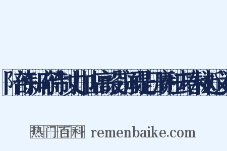陪侍知府待制丈巾山高设窃闻是日赓和去春林近义词是什么意思的图片